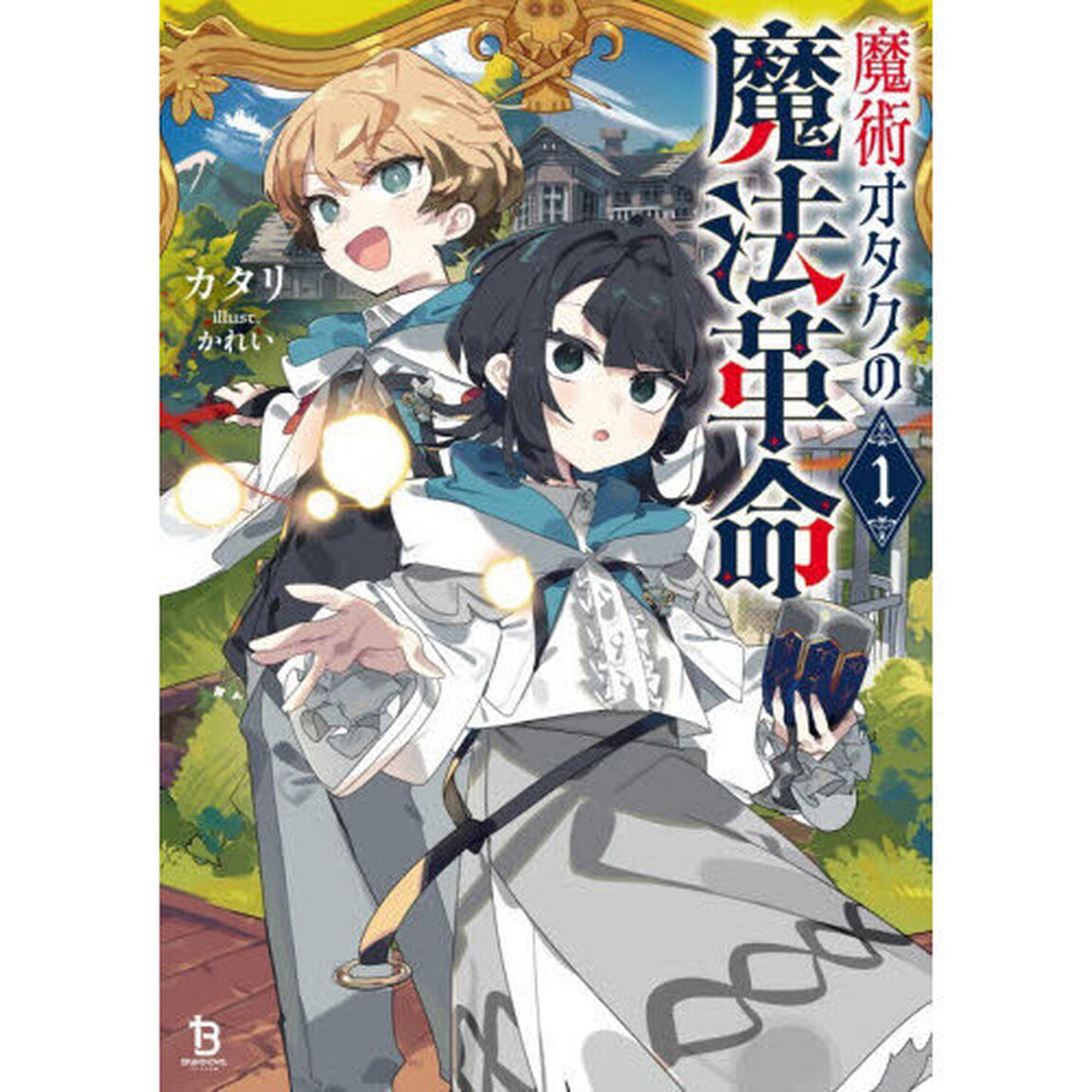 魔術オタクの魔法革命　１