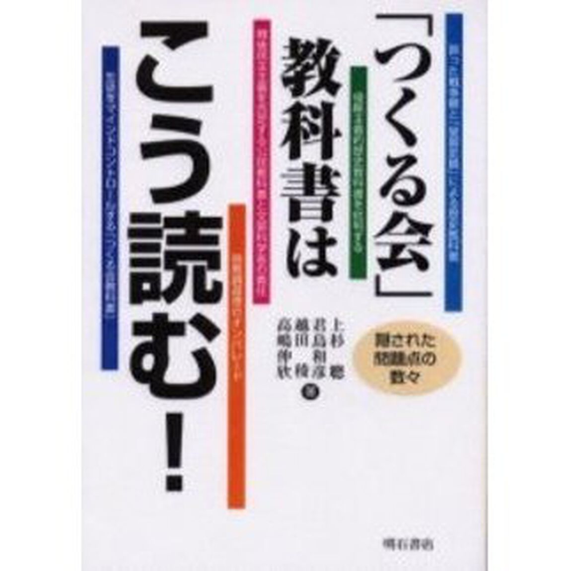 「つくる会」教科書はこう読む！　隠された問題点の数々