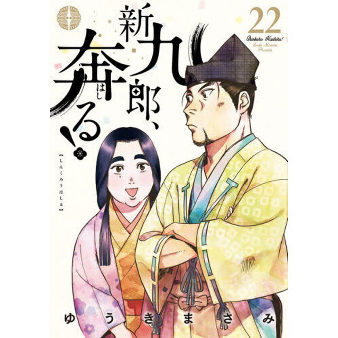 新九郎、奔る！ 22