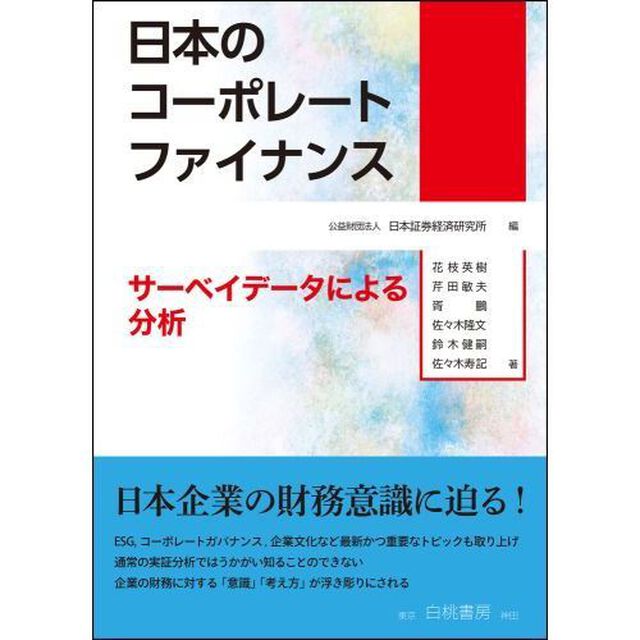 日本のコーポレートファイナンス　サーベイデータによる分析