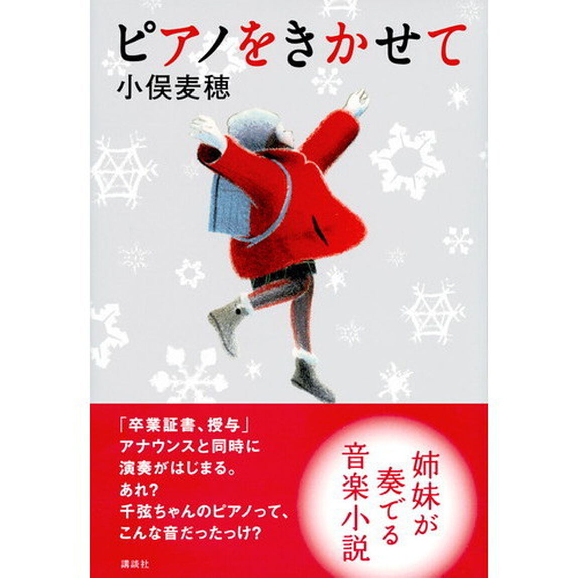 ピアノをきかせて