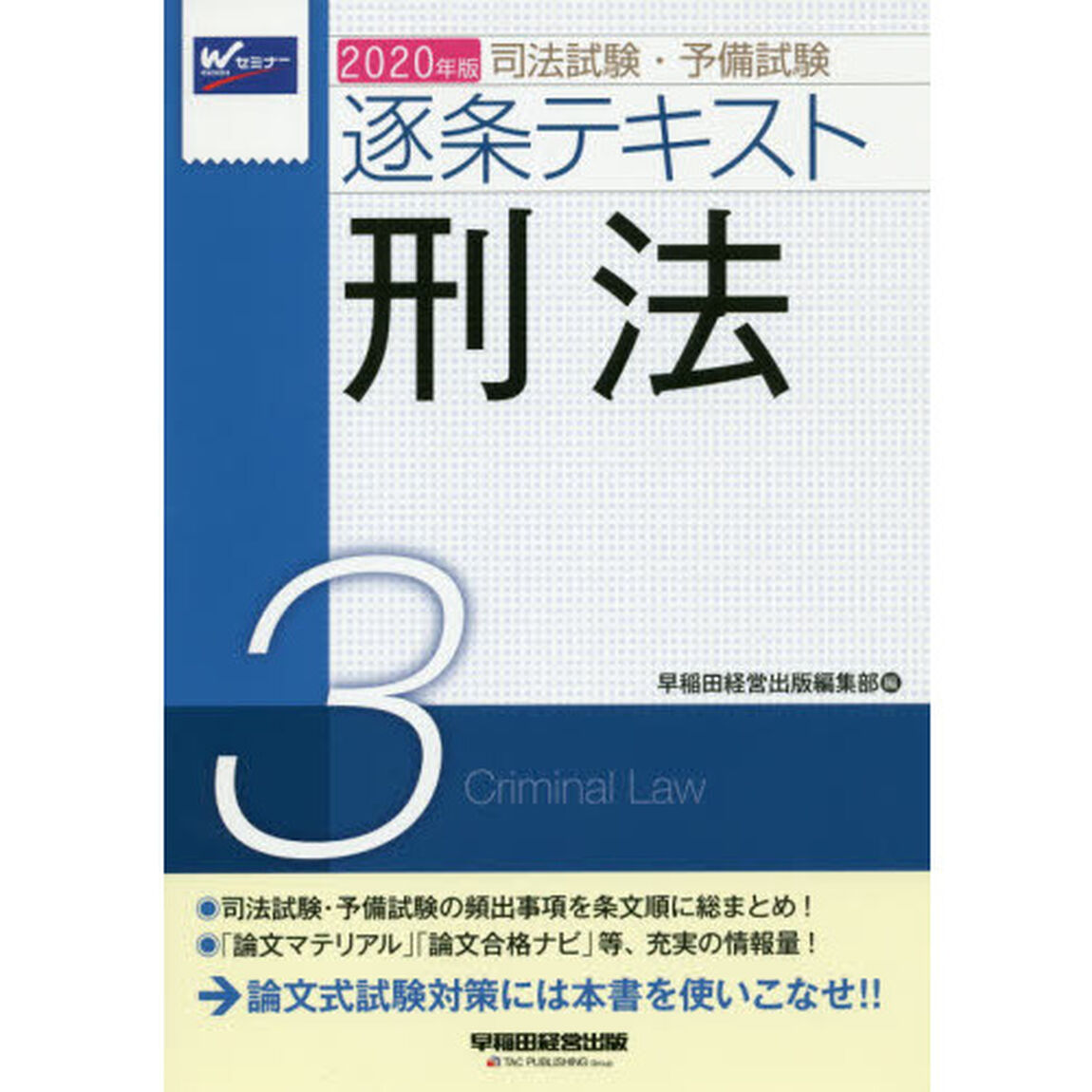 司法試験・予備試験逐条テキスト　２０２０年版３「刑法」