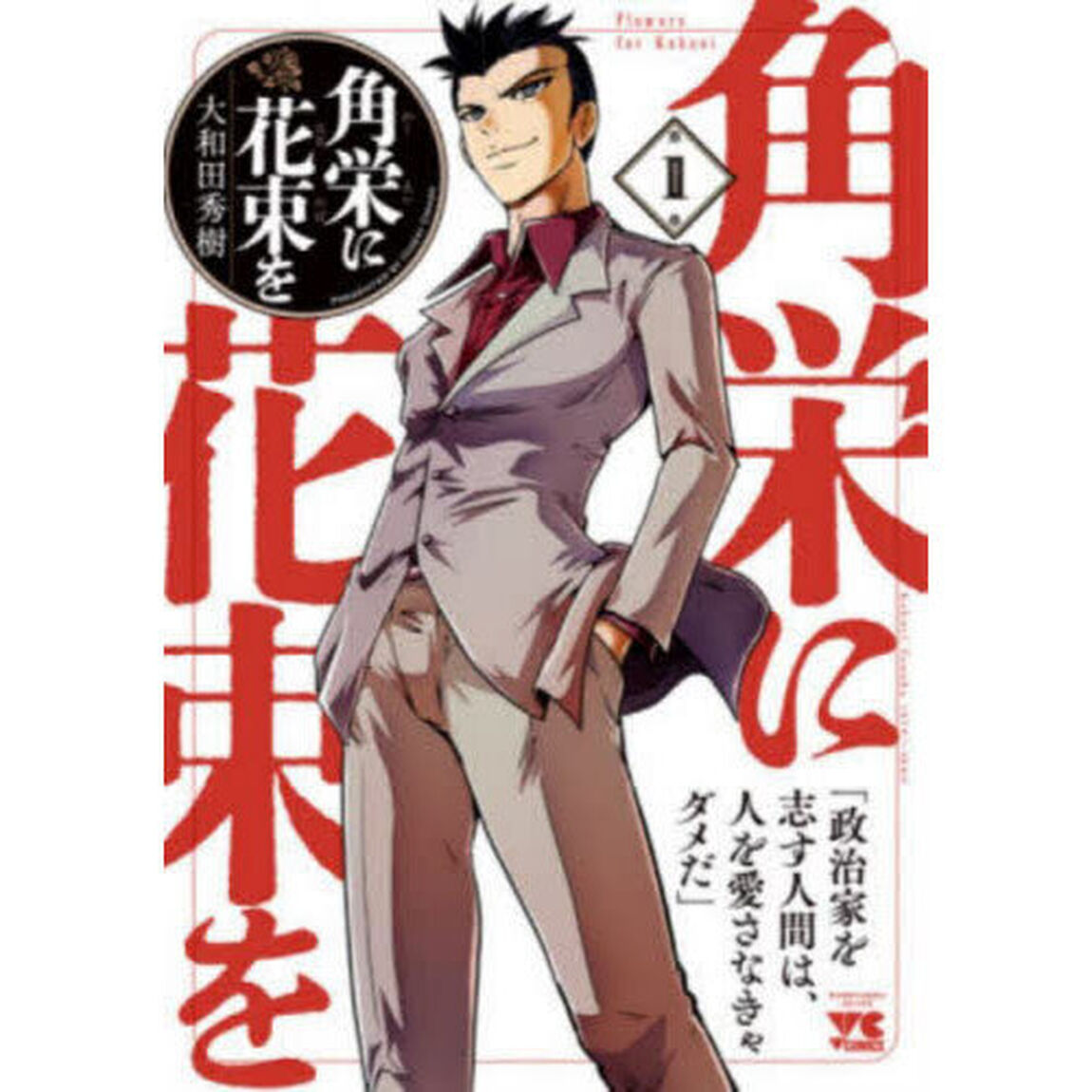 角栄に花束を　第１巻