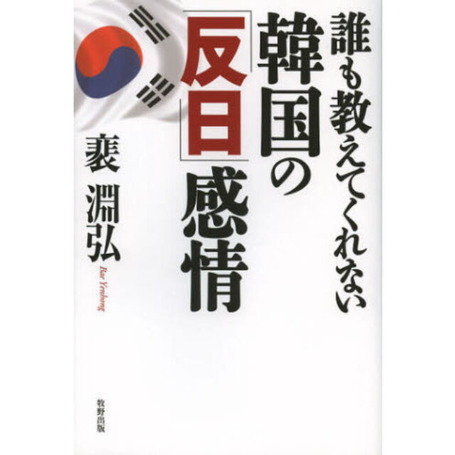 誰も教えてくれない韓国の「反日」感情