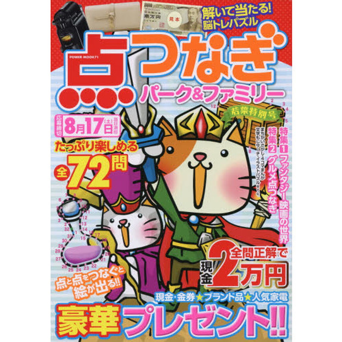 点つなぎパーク＆ファミリー　若葉特別号