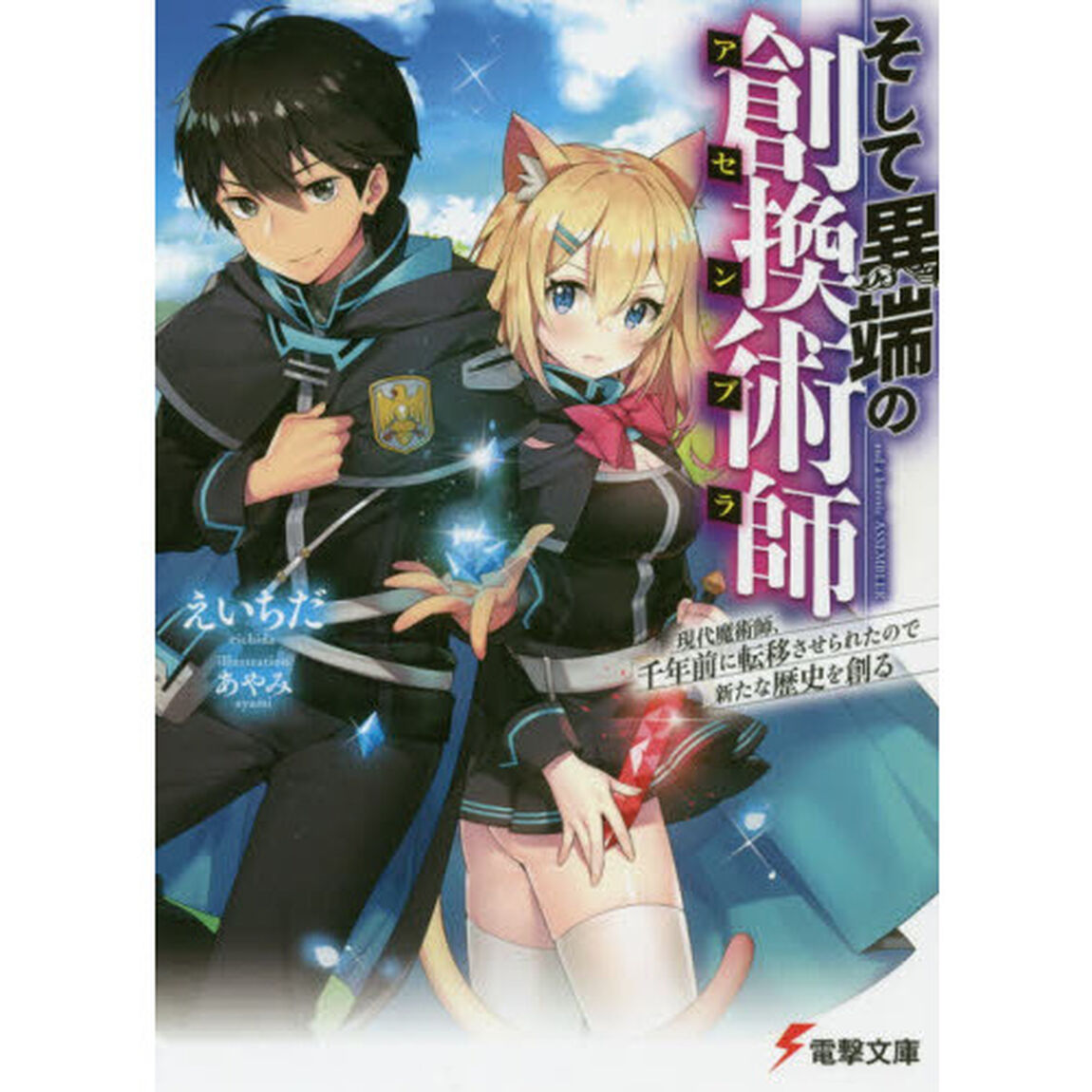 そして異端の創換術師（アセンブラ）　現代魔術師、千年前に転移させられたので新たな歴史を創る