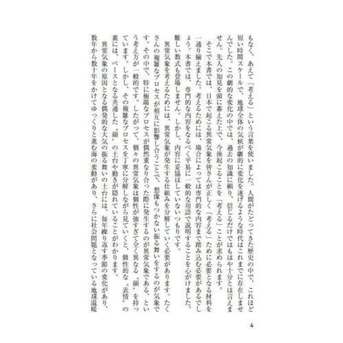 異常気象の科学　猛暑・豪雨・大雪のしくみと将来予測