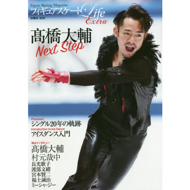 フィギュアスケートＬｉｆｅ　Ｅｘｔｒａ高橋大輔Ｎｅｘｔ　Ｓｔｅｐ　Ｆｉｇｕｒｅ　Ｓｋａｔｉｎｇ　Ｍａｇａｚｉｎｅ　永久保存版シングル２０年の軌跡アイスダンス入門