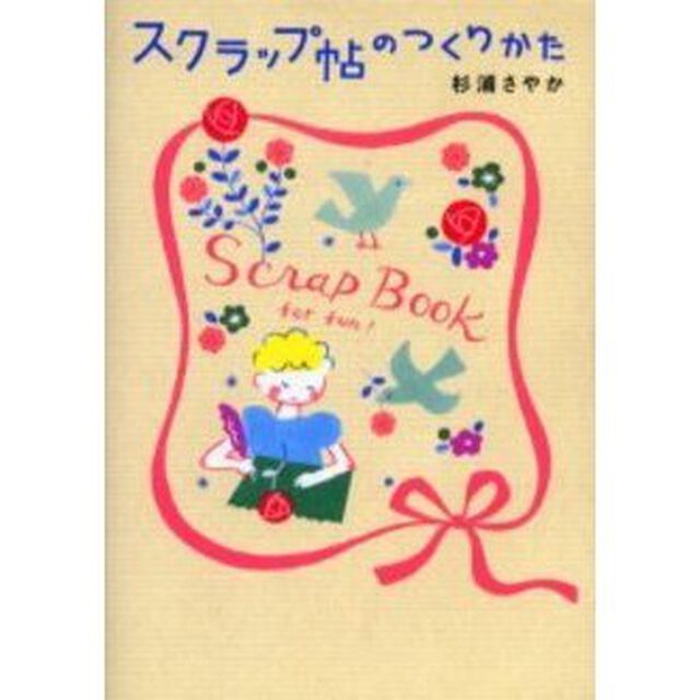 スクラップ帖のつくりかた　Ｓｃｒａｐ　ｂｏｏｋ　ｆｏｒ　ｆｕｎ！