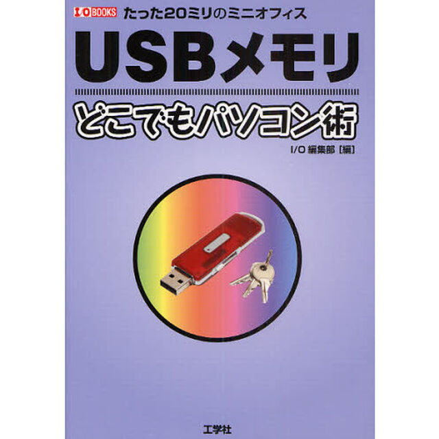 ＵＳＢメモリどこでもパソコン術　たった２０ミリのミニオフィス