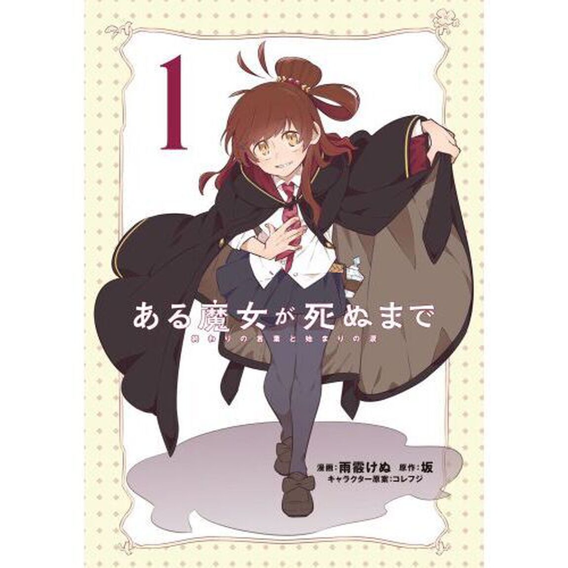 ある魔女が死ぬまで　終わりの言葉と始まりの涙　１