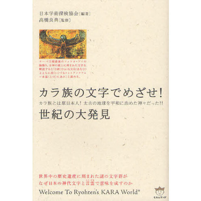 カラ族の文字でめざせ！世紀の大発見　カラ族とは原日本人！太古の地球を平和に治めた神々だった！！