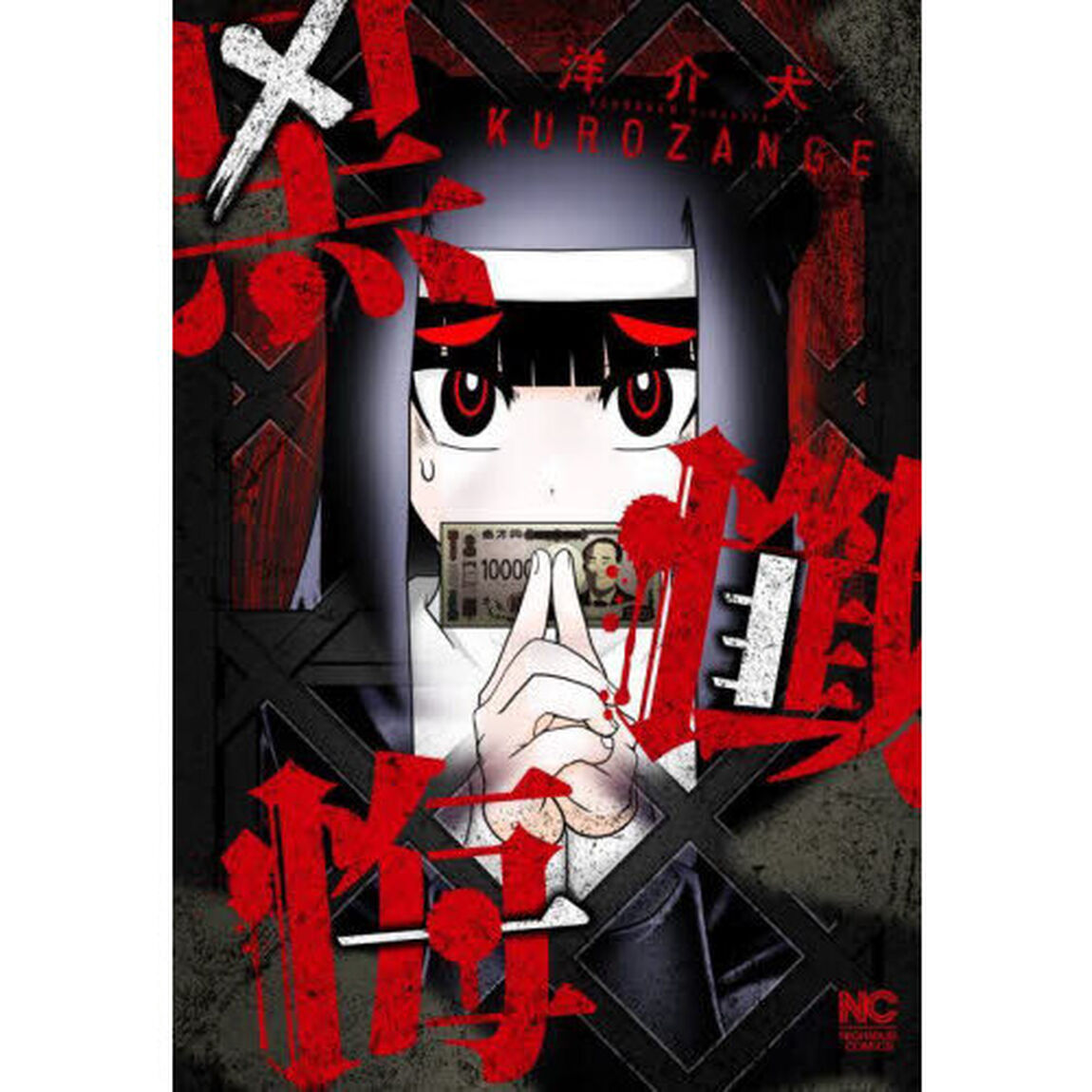 黒懺悔