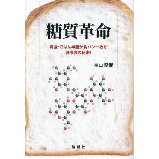 糖質革命　毎食・ごはん半膳か食パン一枚が健康食の秘密！