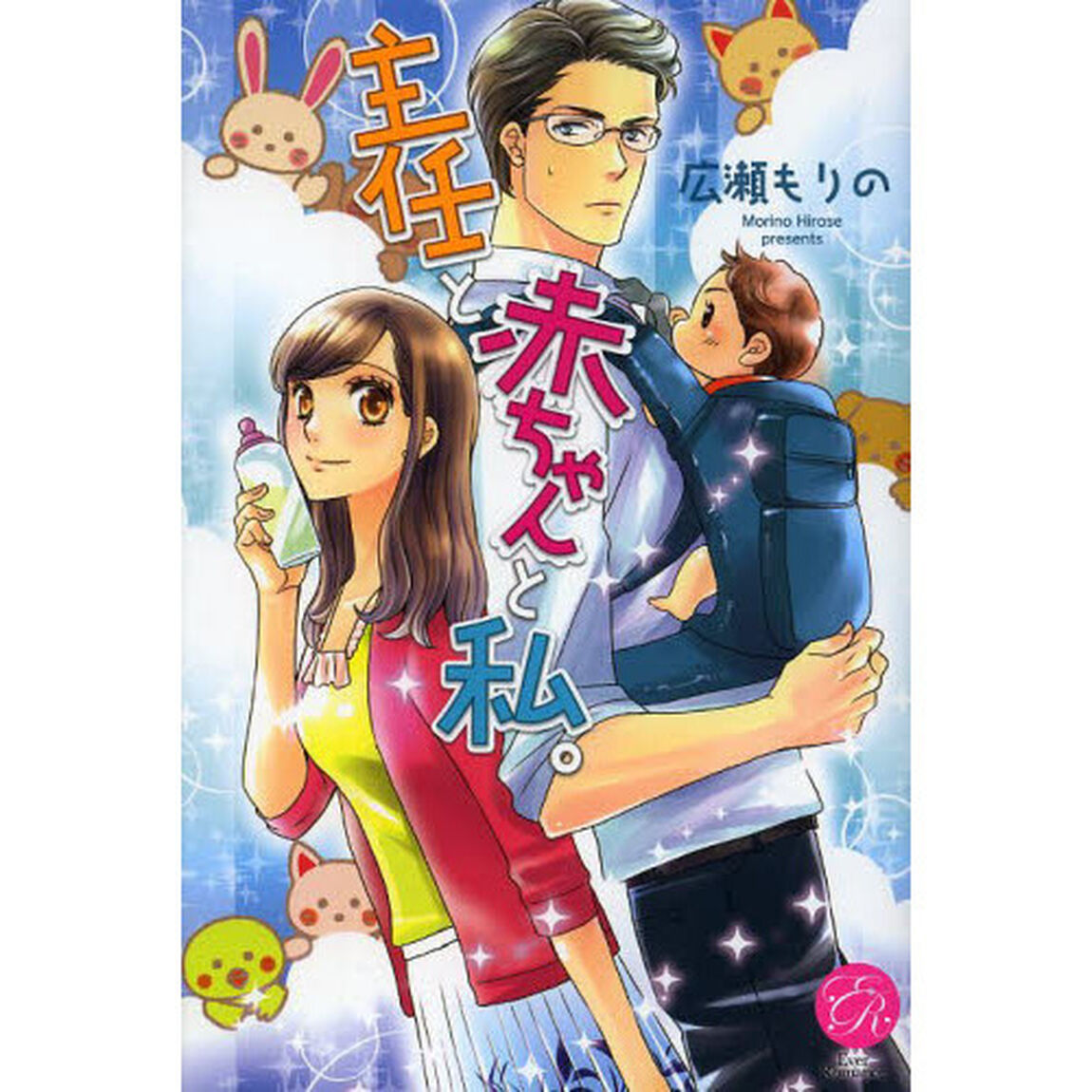 主任と赤ちゃんと私。