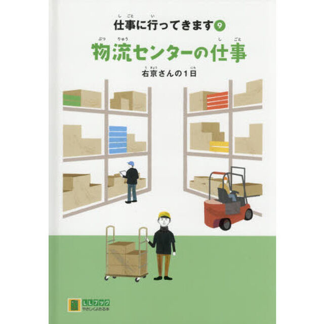 仕事に行ってきます　９「物流センターの仕事　右京さんの１日」