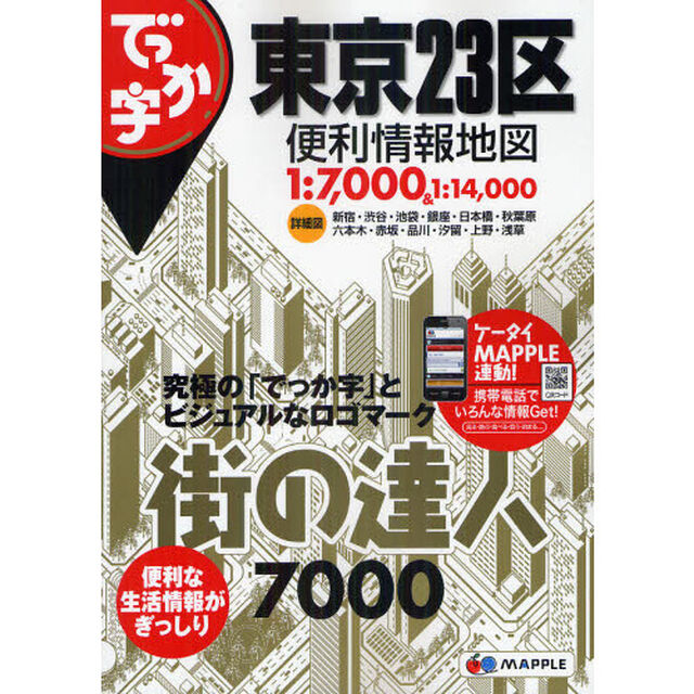 でっか字東京２３区便利情報地図「２版」