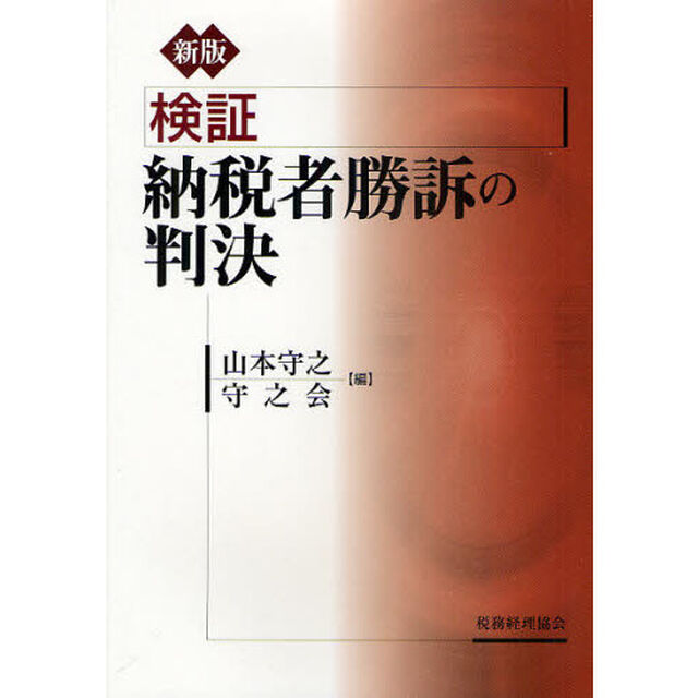 検証納税者勝訴の判決「新版」