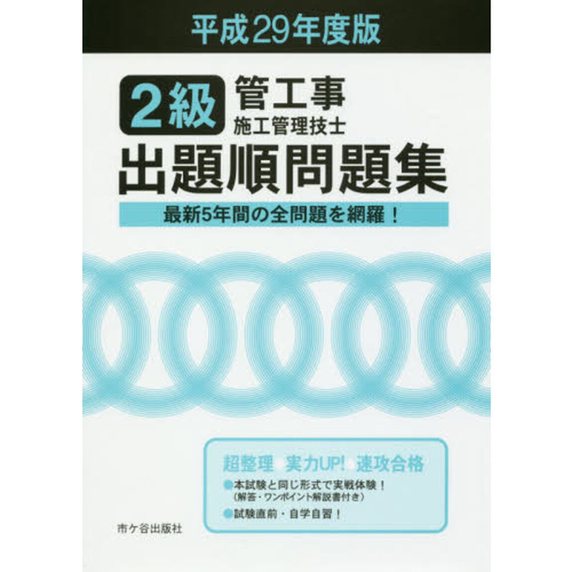 ２級管工事施工管理技士出題順問題集　平成２９年度版