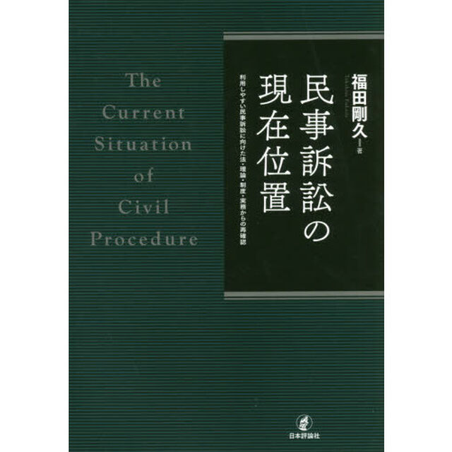 民事訴訟の現在位置　利用しやすい民事訴訟に向けた法・理論・制度・実務からの再確認
