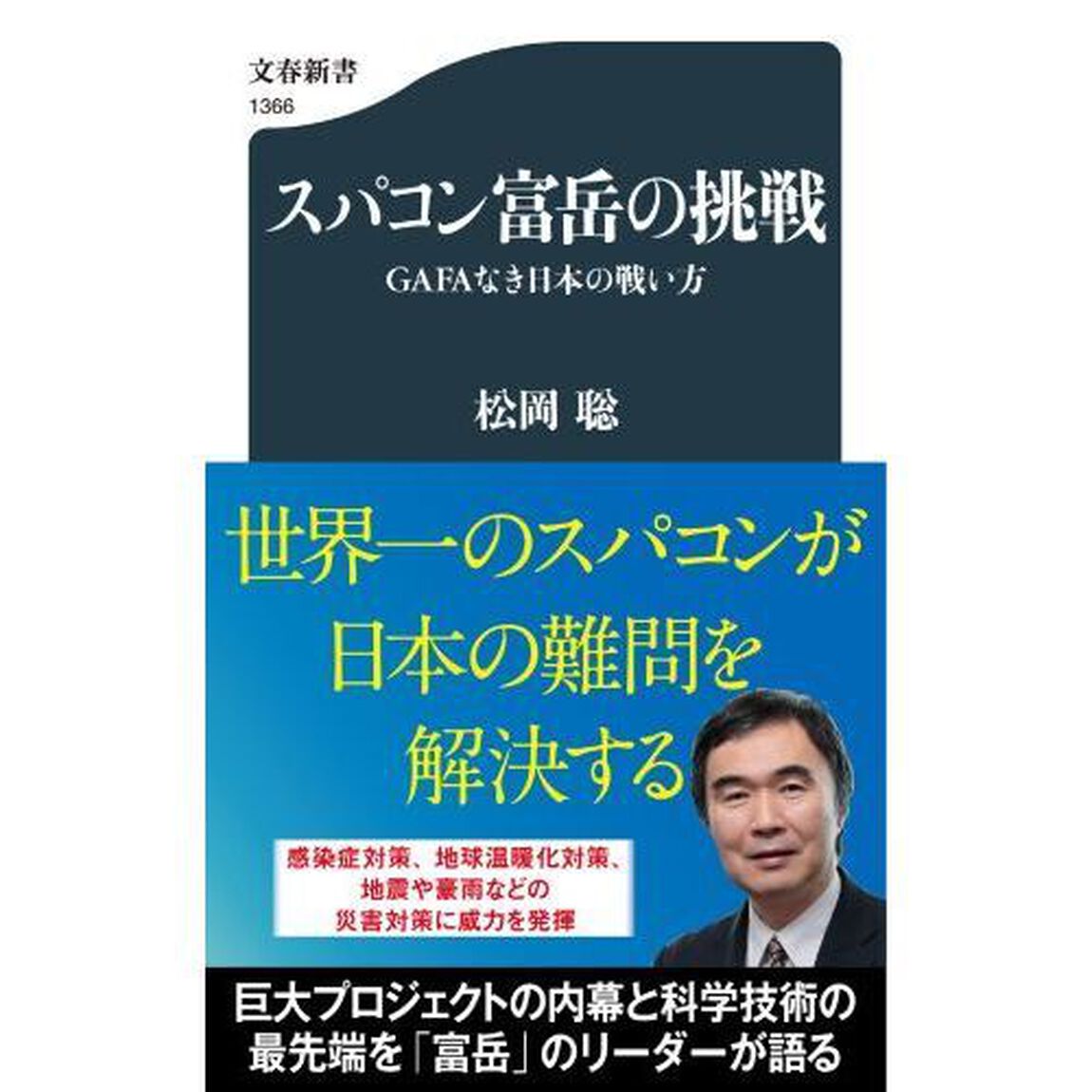 スパコン富岳の挑戦　ＧＡＦＡなき日本の戦い方
