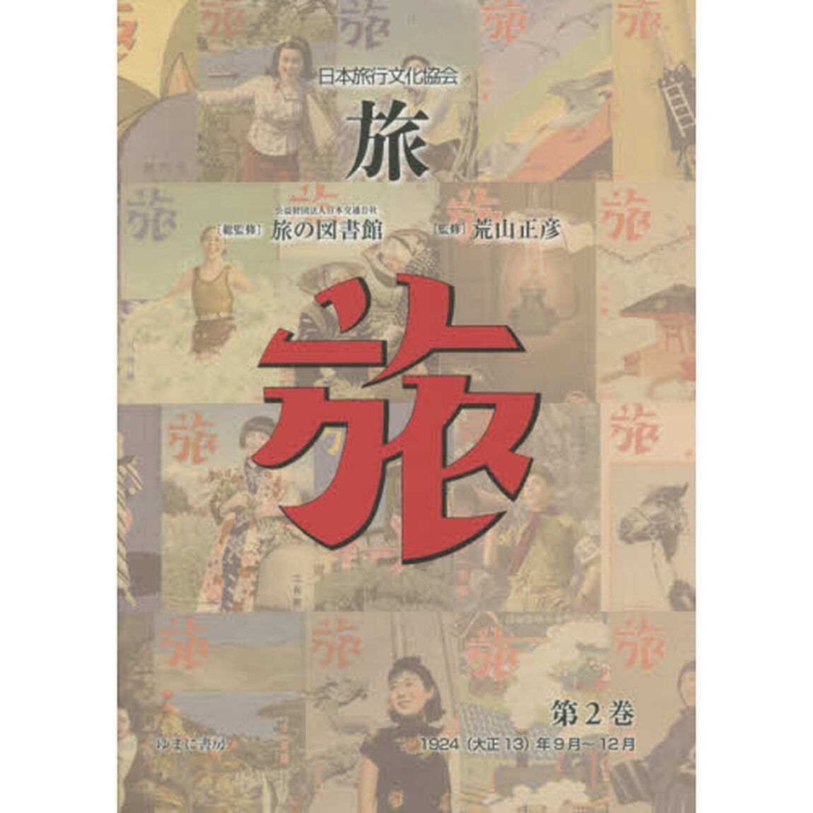 旅　日本旅行文化協会　第２巻　復刻「１９２４〈大正１３〉年９月〜１２月」