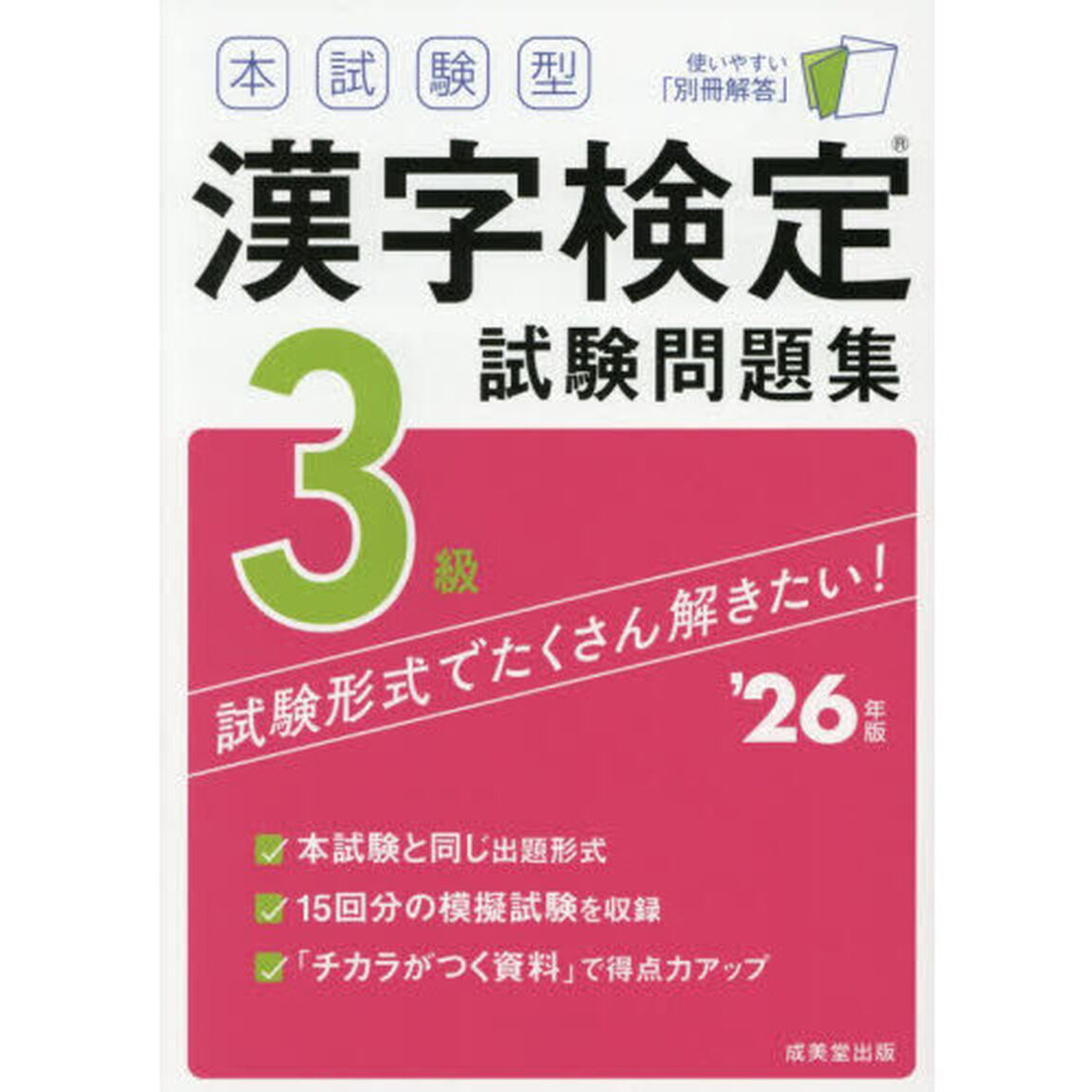 本試験型漢字検定試験問題集３級　&rsquo;２６年版