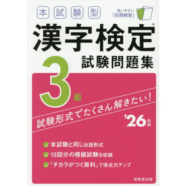 本試験型漢字検定試験問題集３級　&rsquo;２６年版
