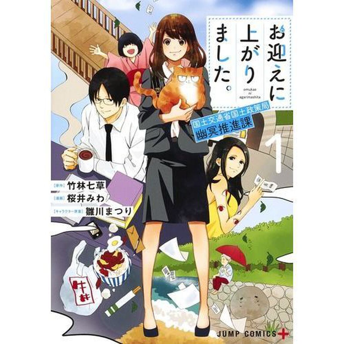 お迎えに上がりました。　国土交通省国土政策局幽冥推進課　１