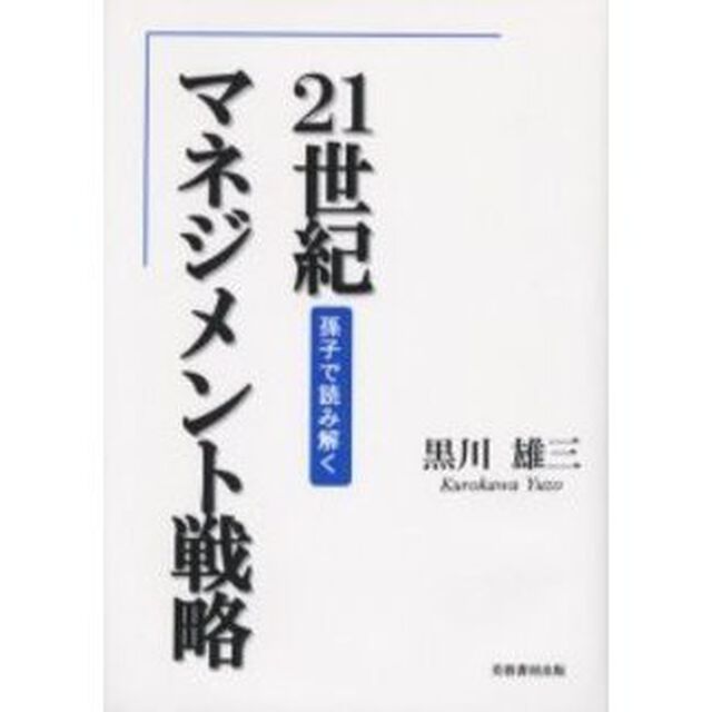 ２１世紀マネジメント戦略　孫子で読み解く