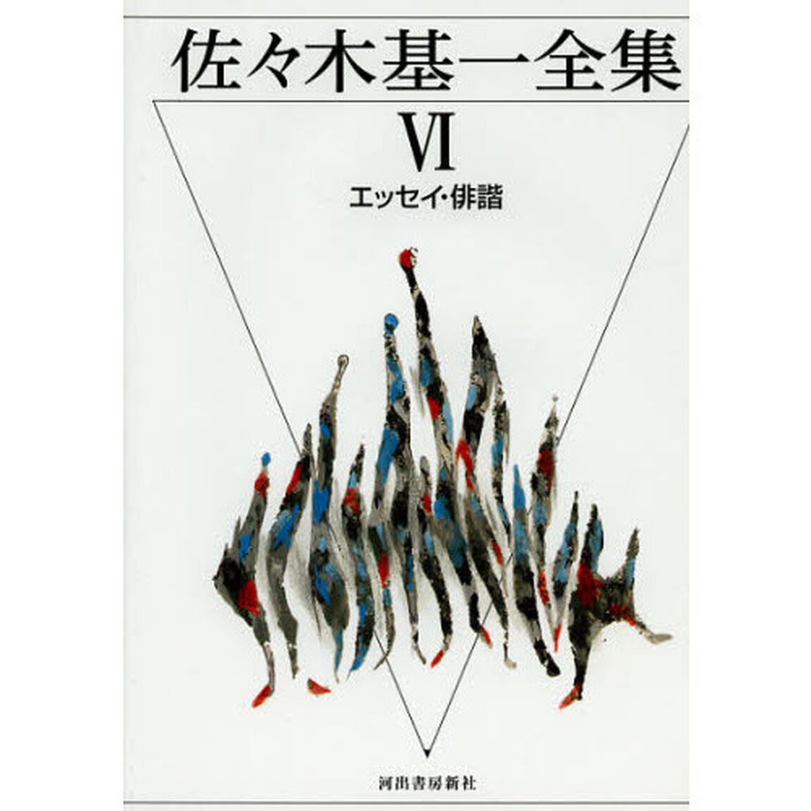佐々木基一全集　６「エッセイ・俳諧」
