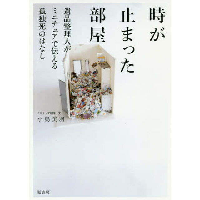時が止まった部屋:遺品整理人がミニチュアで伝える孤独死のはなし