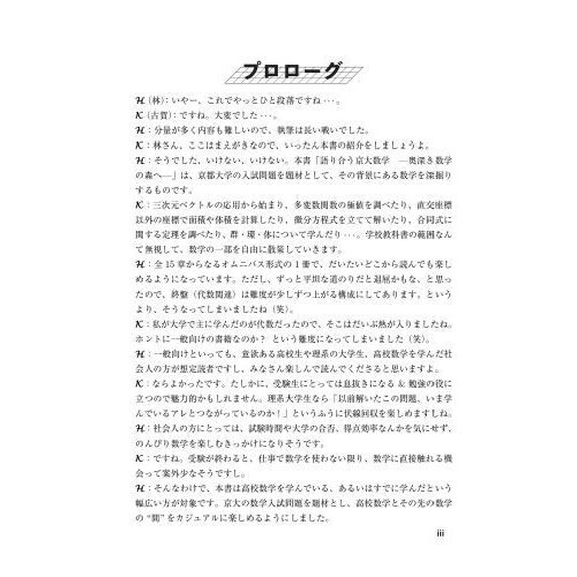 語り合う京大数学　奥深き数学の森へ