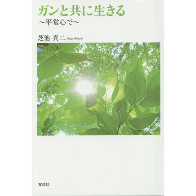 ガンと共に生きる　平常心で