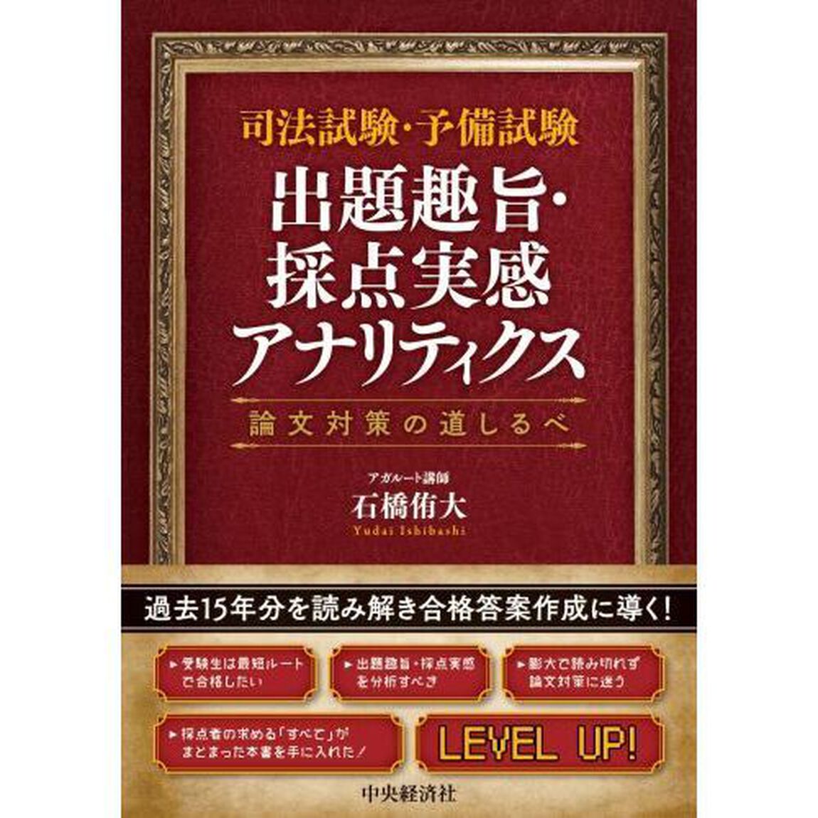 司法試験・予備試験出題趣旨・採点実感アナリティクス　論文対策の道しるべ