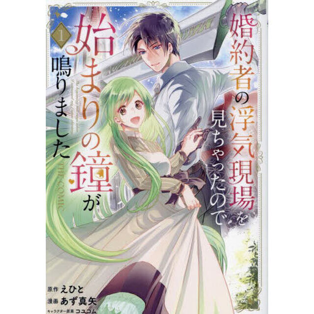 婚約者の浮気現場を見ちゃったので始ま　１