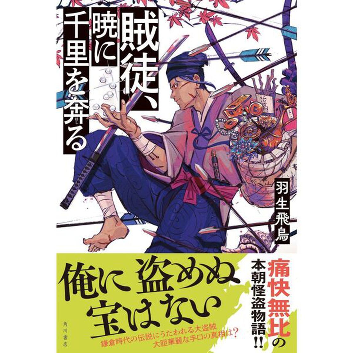 賊徒、暁に千里を奔る