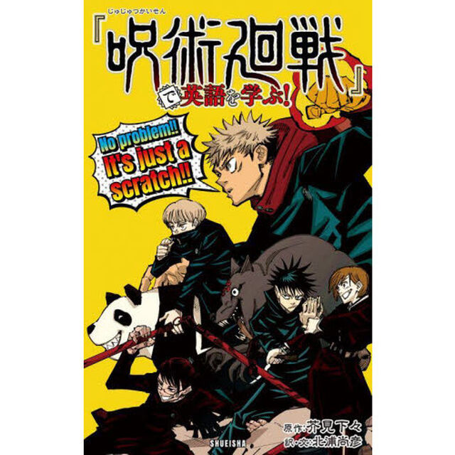 『呪術廻戦』で英語を学ぶ！