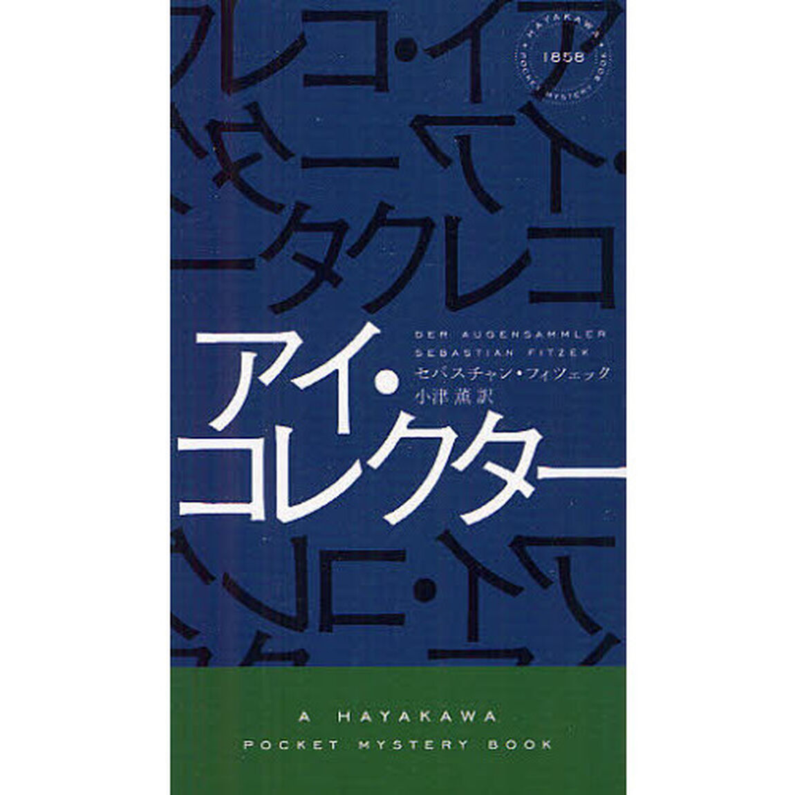 アイ・コレクター