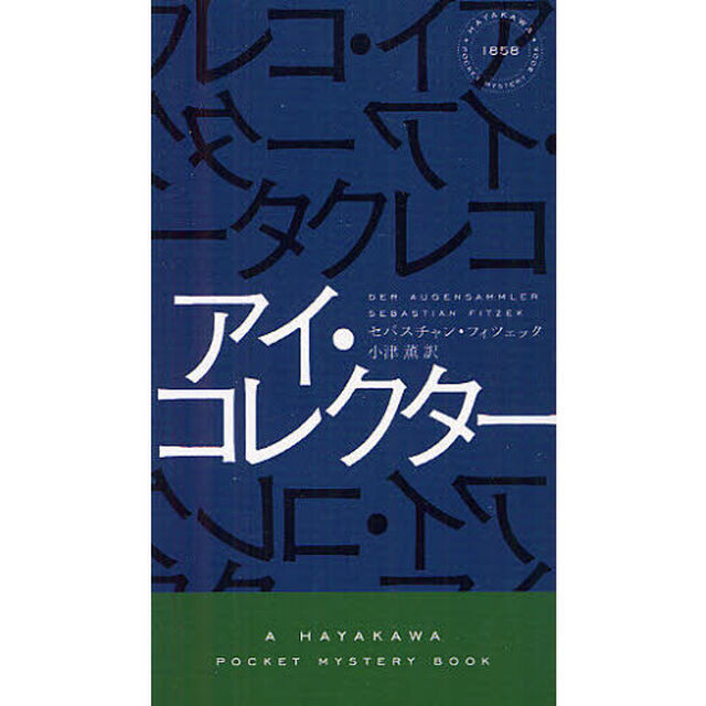 アイ・コレクター