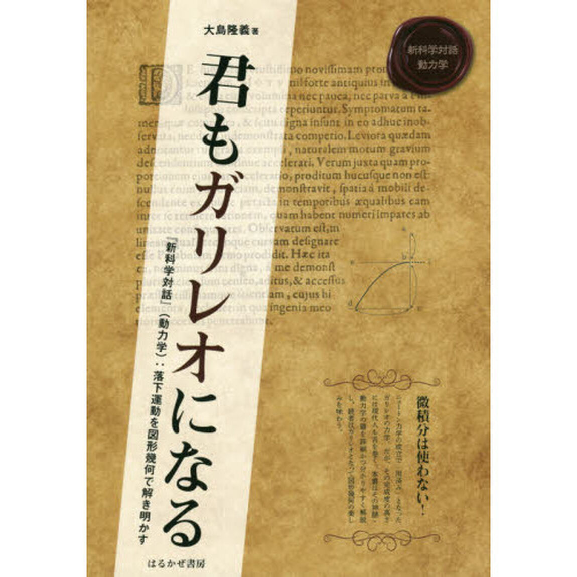 君もガリレオになる　『新科学対話』〈動力学〉：落下運動を図形幾何で解き明かす
