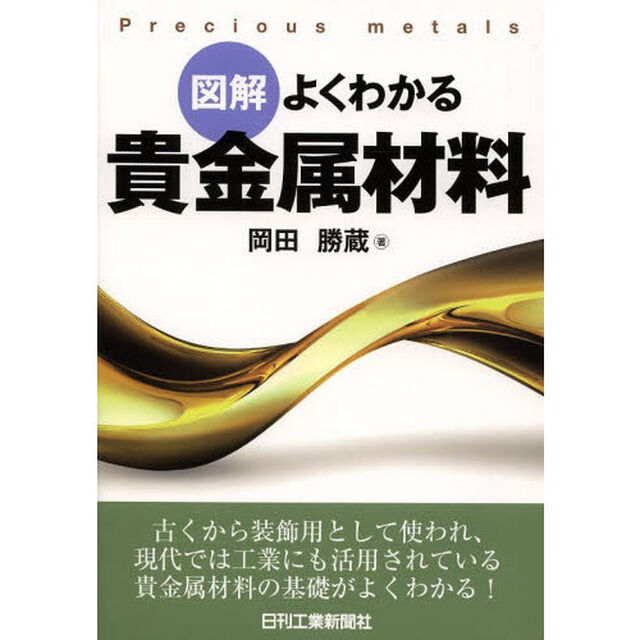 図解よくわかる貴金属材料