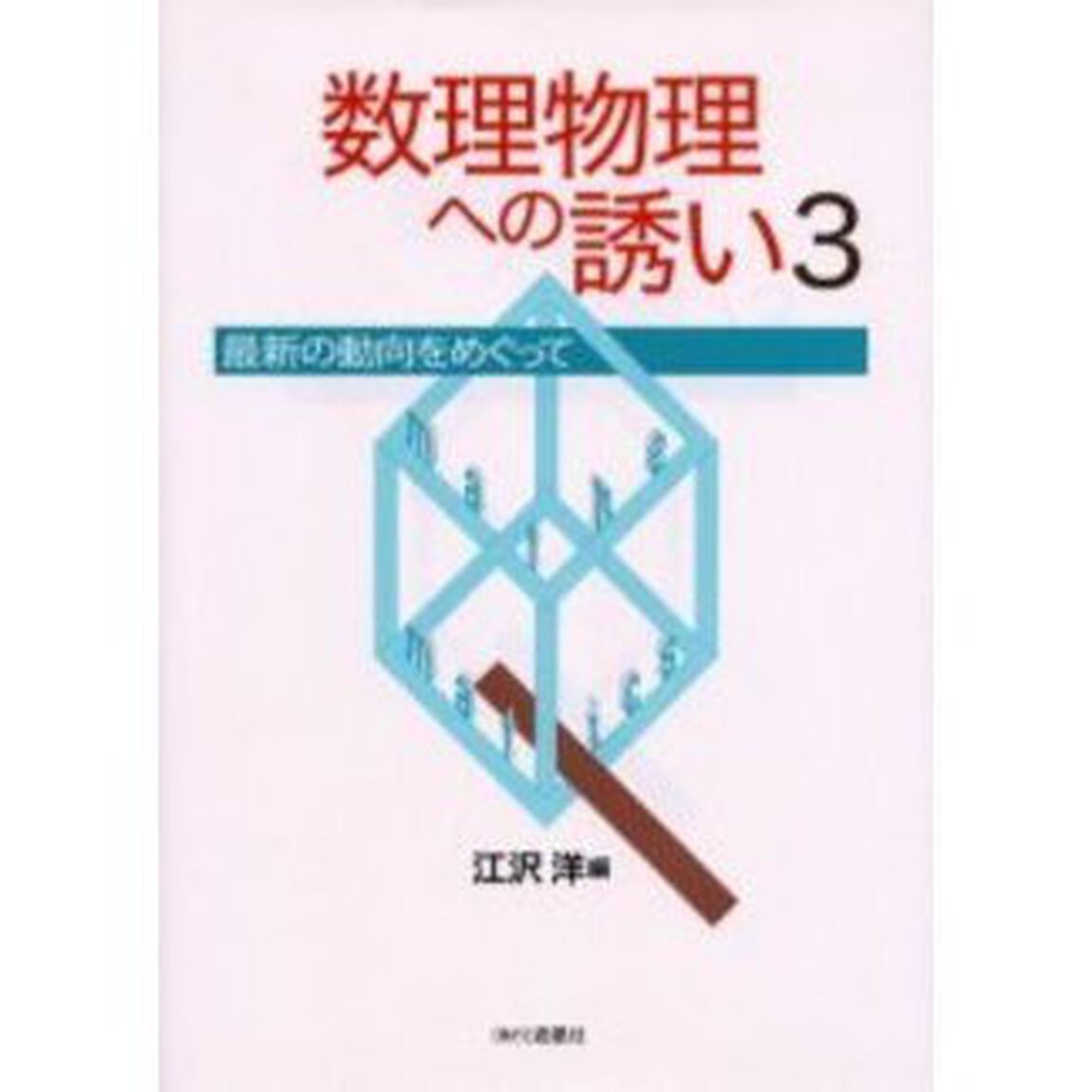 数理物理への誘い　最新の動向をめぐって　３