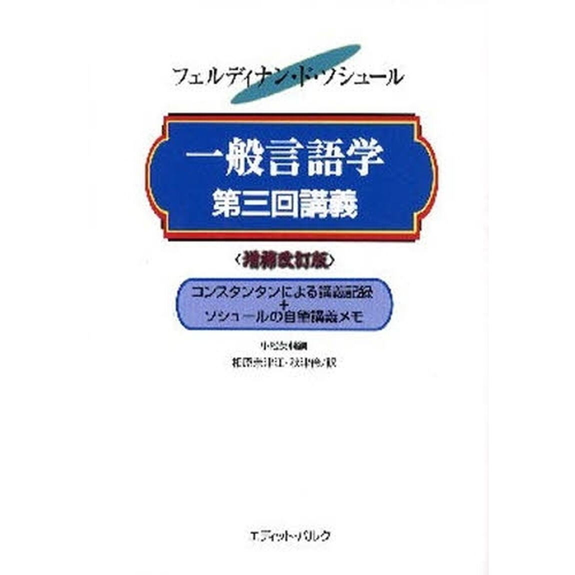 一般言語学第三回講義　コンスタンタンによる講義記録＋ソシュールの自筆講義メモ　１９１０－１９１１年「増補改訂版」