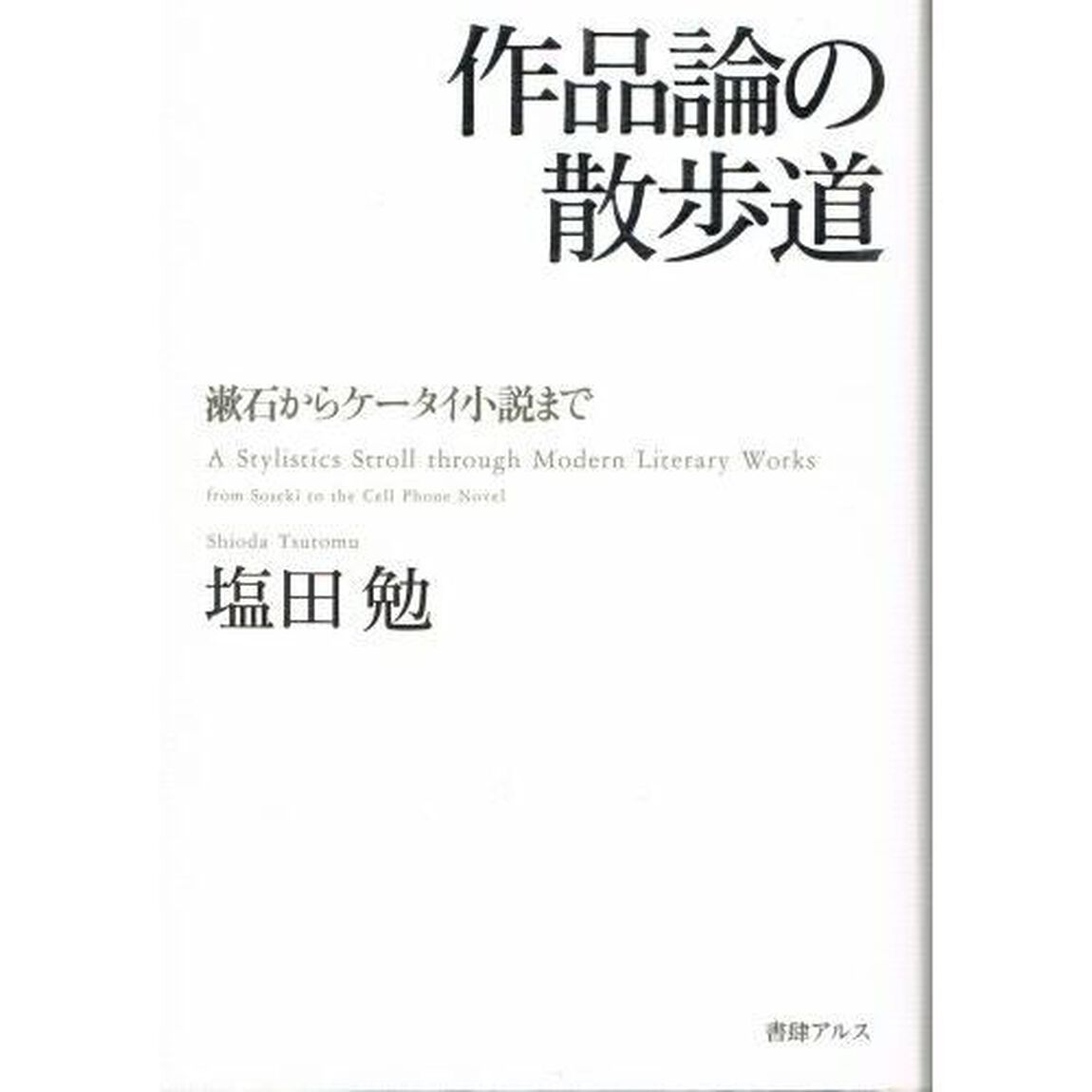 作品論の散歩道　漱石からケータイ小説まで