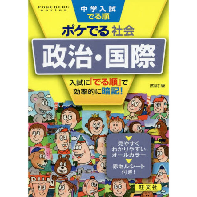 中学入試でる順ポケでる社会政治・国際「４訂版」