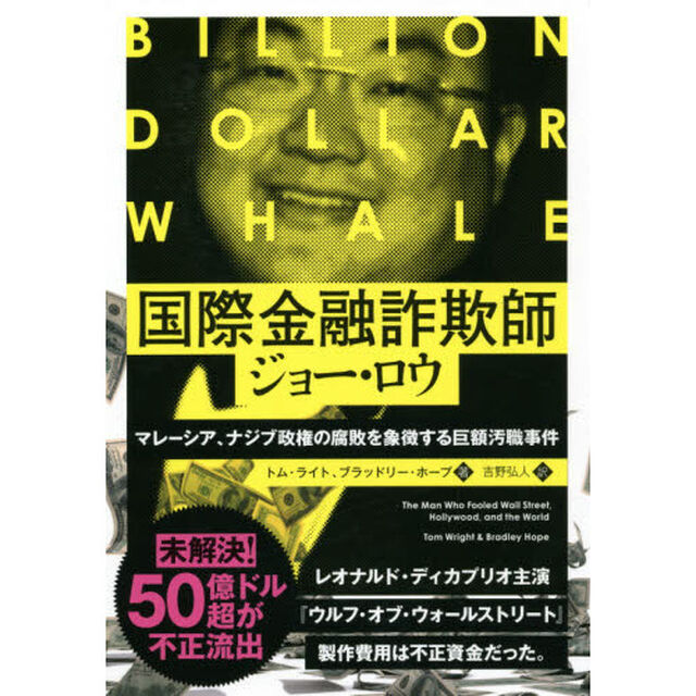 国際金融詐欺師ジョー・ロウ　マレーシア、ナジブ政権の腐敗を象徴する巨額汚職事件