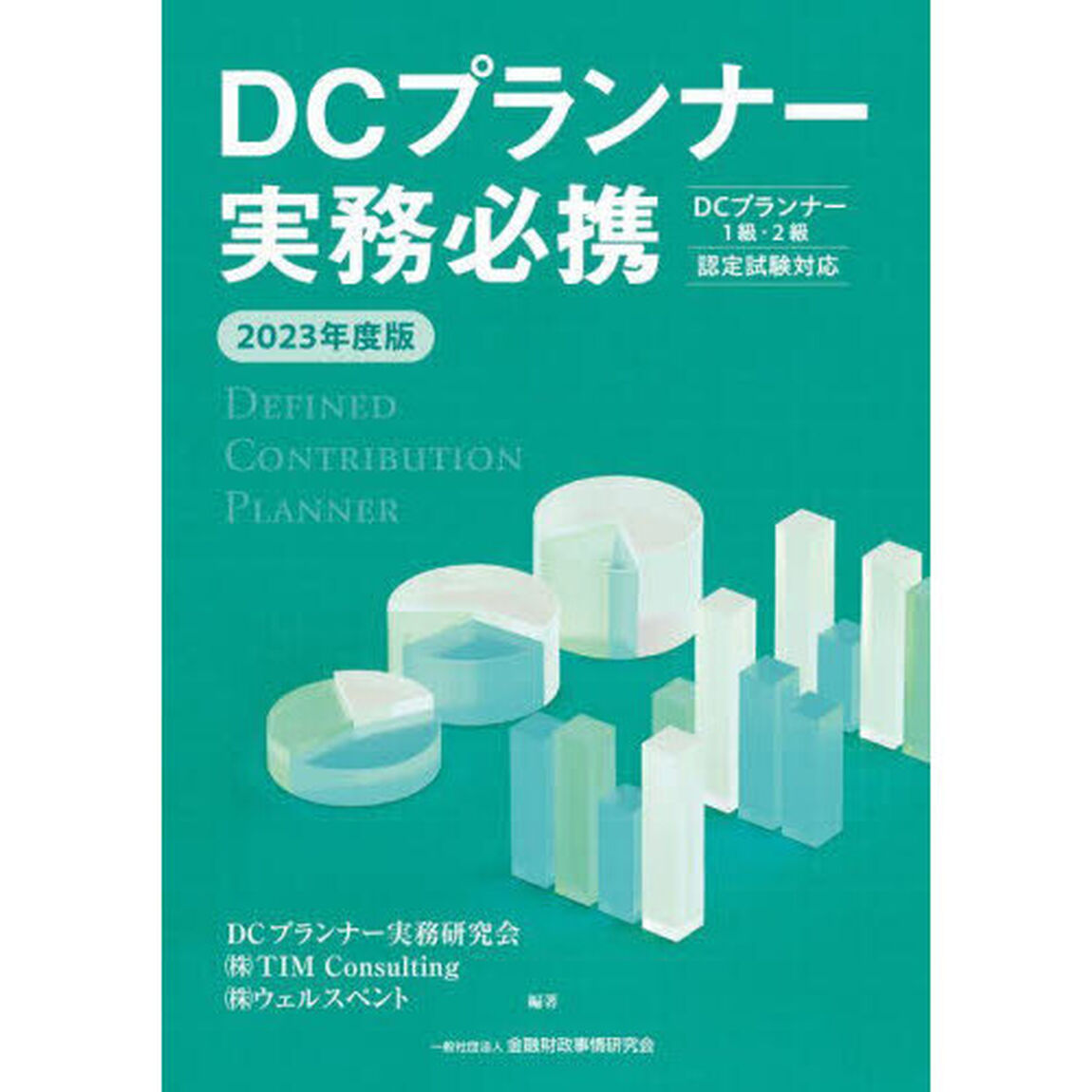 ＤＣプランナー実務必携　２０２３年度版