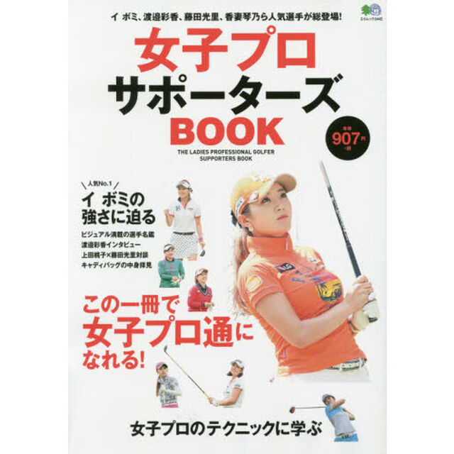 女子プロサポーターズＢＯＯＫ　この一冊で女子プロ通になれる！　イボミ、渡邉彩香、藤田光里、香妻琴乃ら人気選手が総登場！