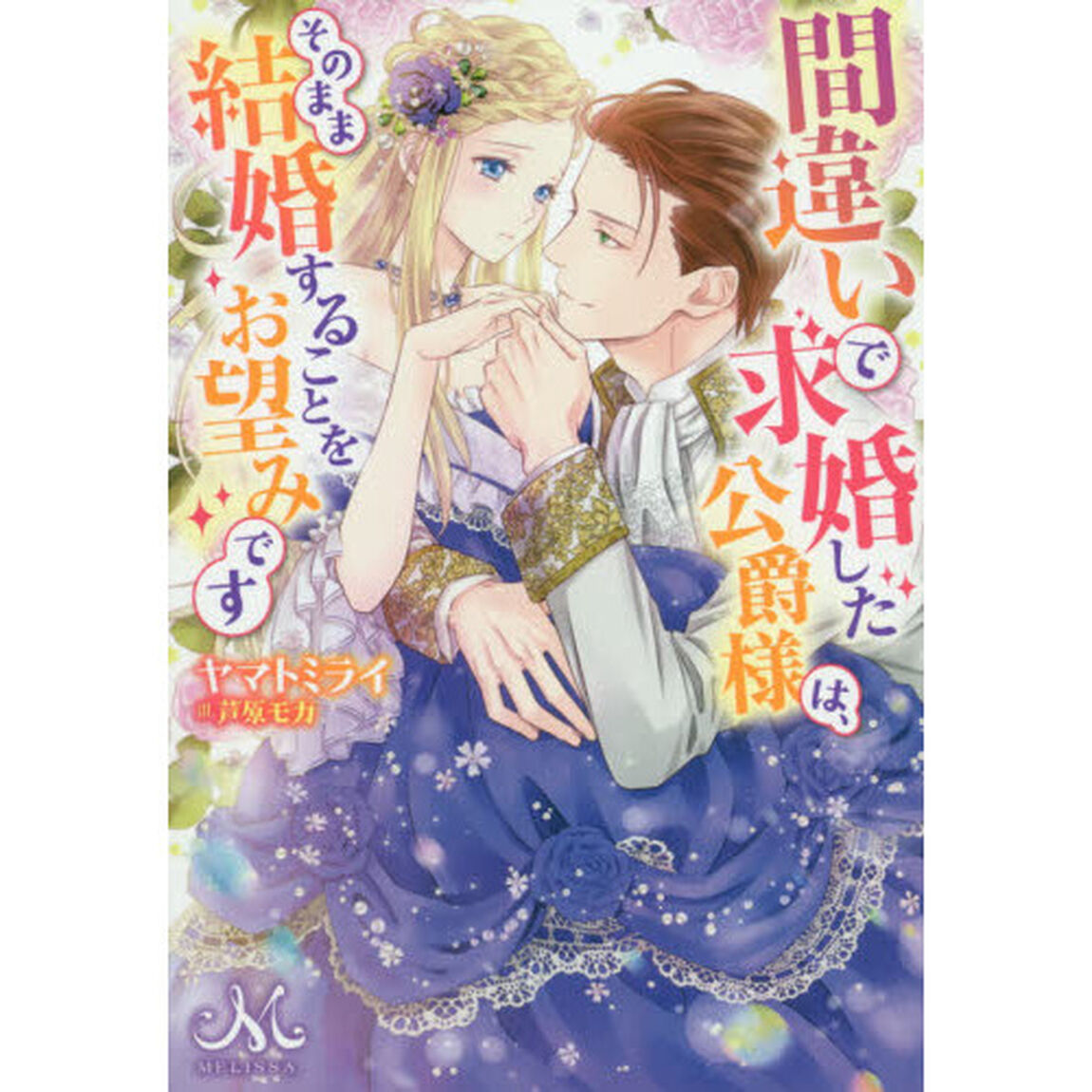 間違いで求婚した公爵様は、そのまま結婚することをお望みです